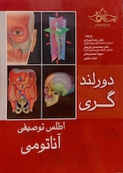 اطلس توصیفی آناتومی دورلند و گری